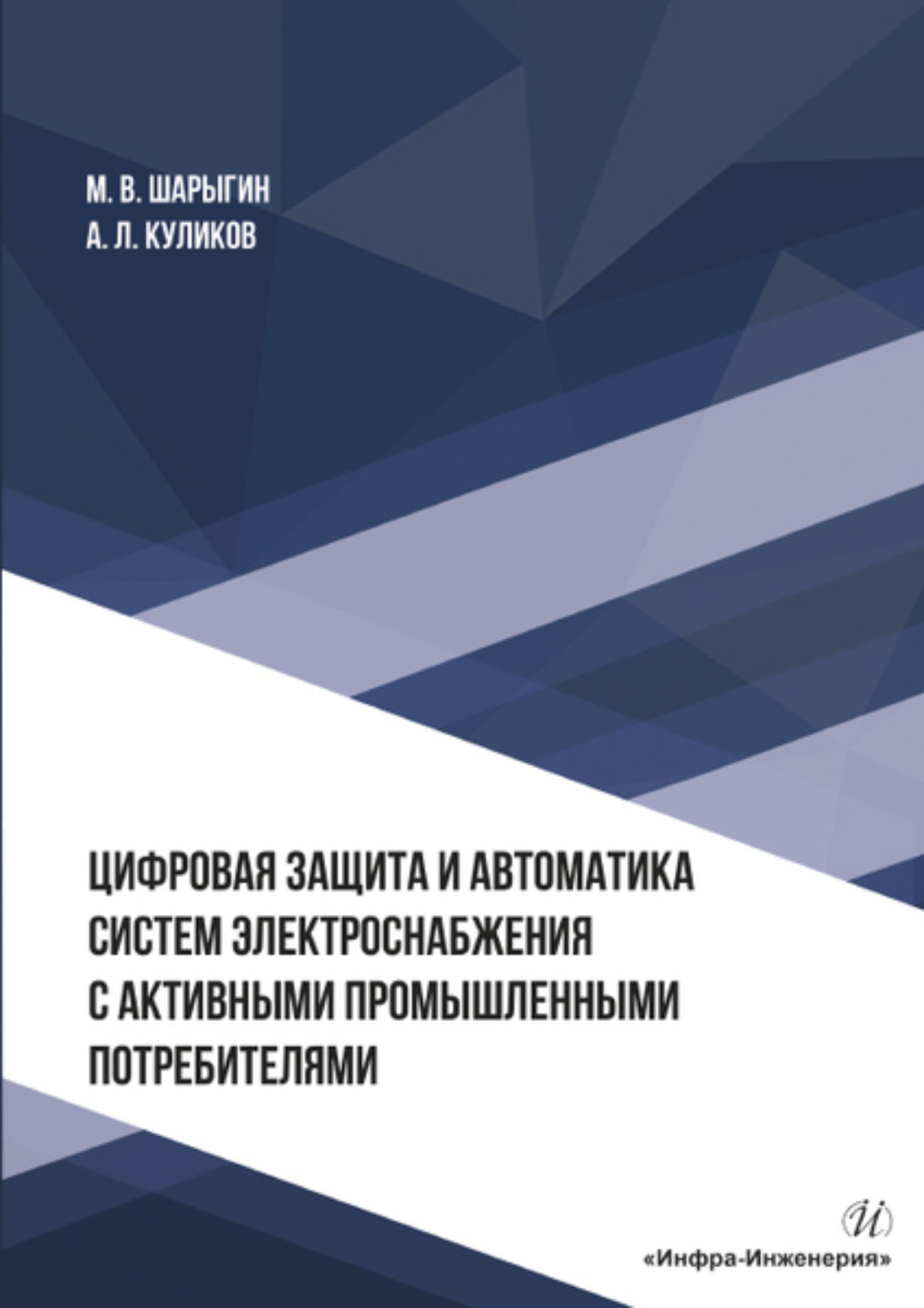 Обложка книги «Цифровая защита и автоматика систем электроснабжения с активными промышленными потребителями»