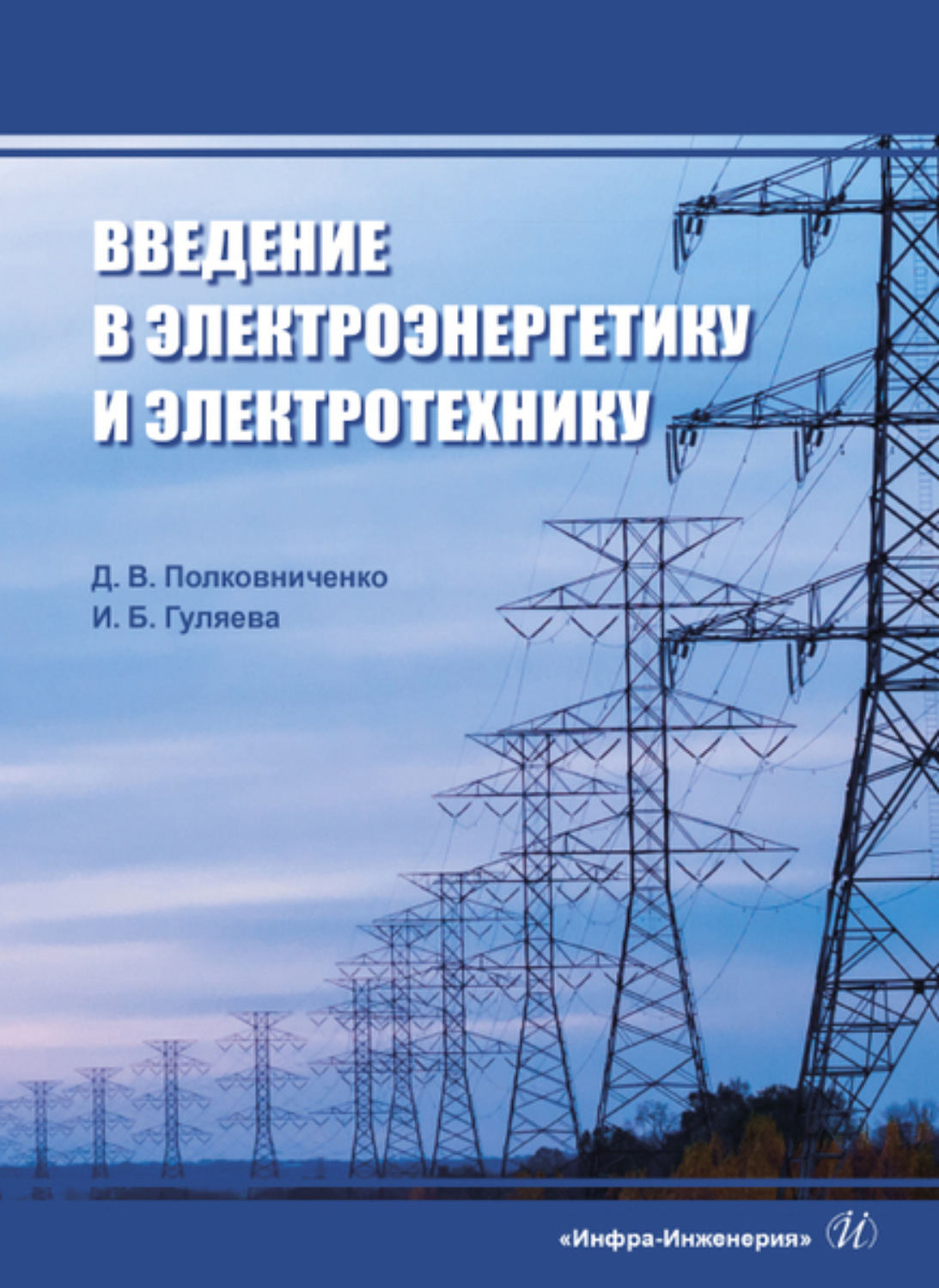 Обложка книги «Введение в электроэнергетику и электротехнику»
