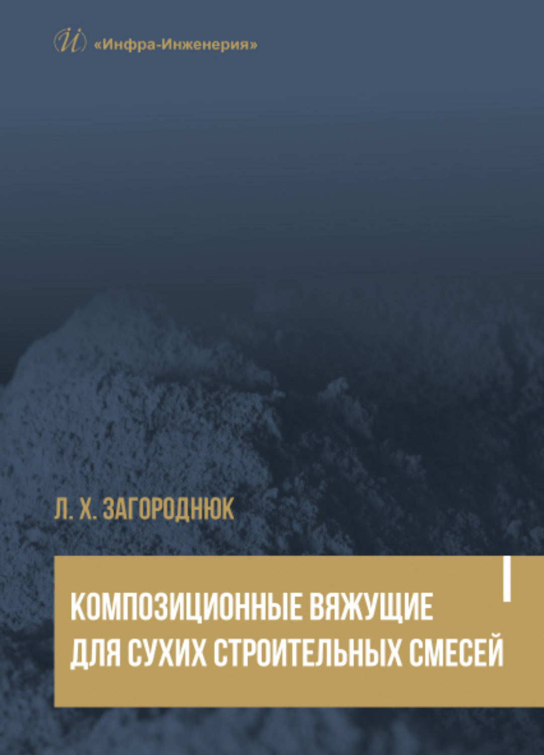 Обложка книги «Композиционные вяжущие для сухих строительных смесей»