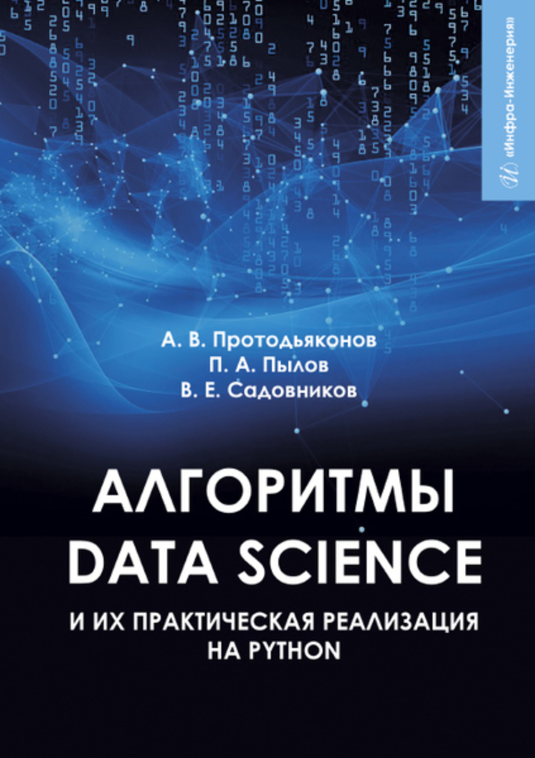 Обложка книги «Алгоритмы Data Science»