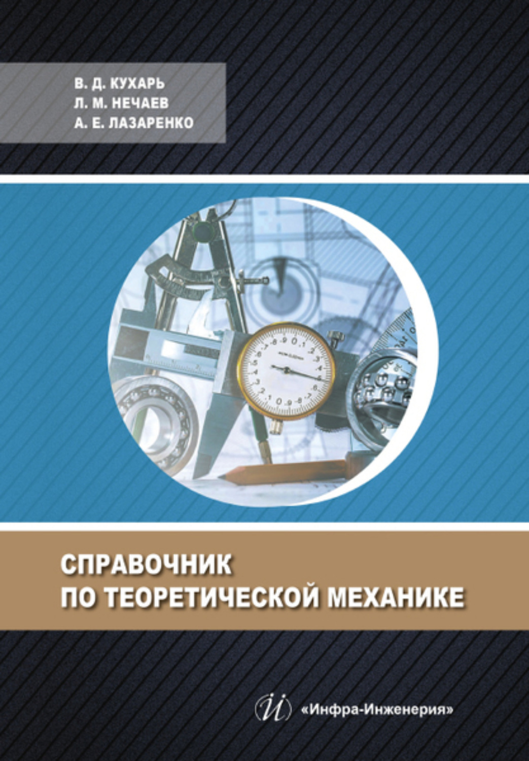 Обложка книги «Справочник по теоретической механике»