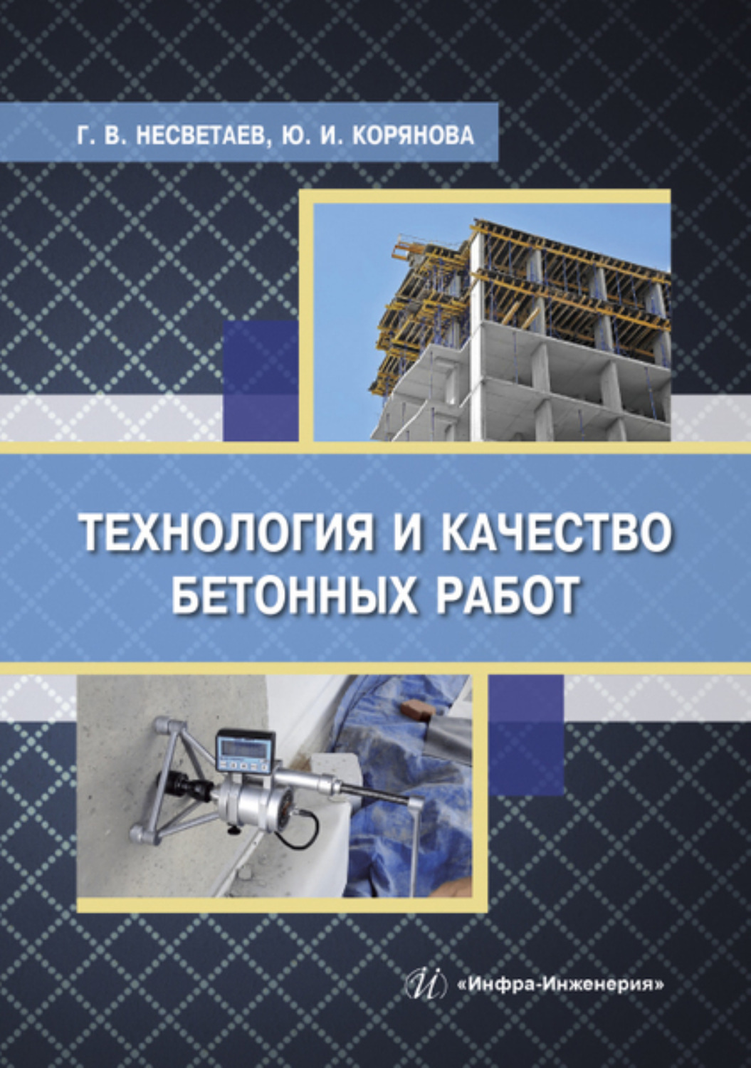 Обложка книги «Технология и качество бетонных работ»
