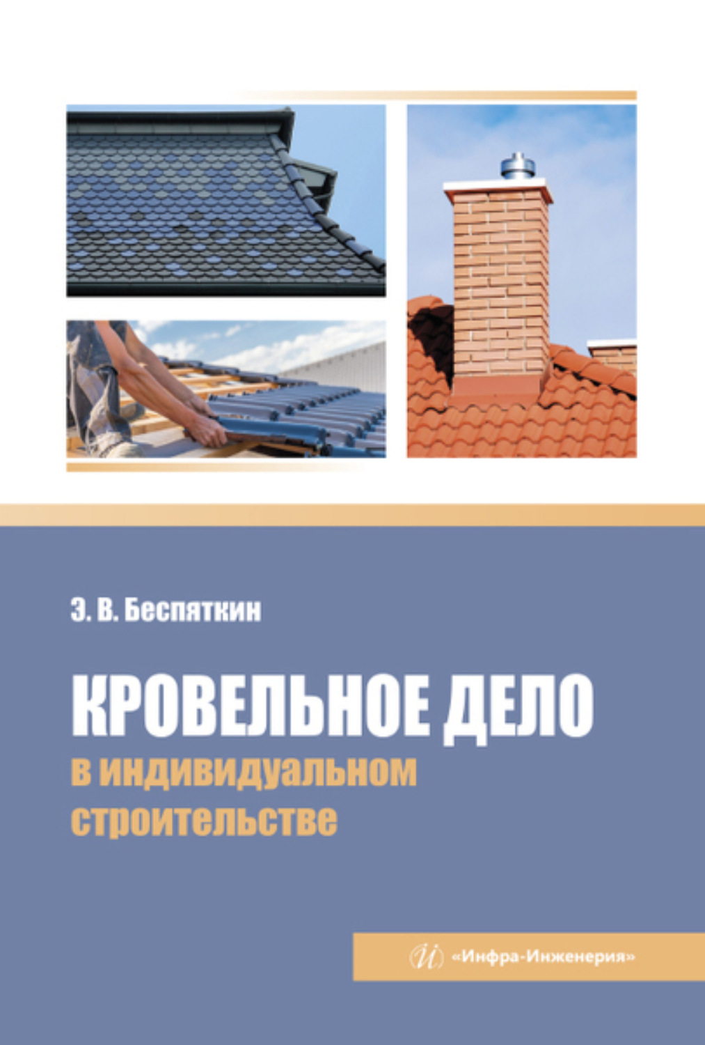 Обложка книги «Кровельное дело в индивидуальном строительстве»