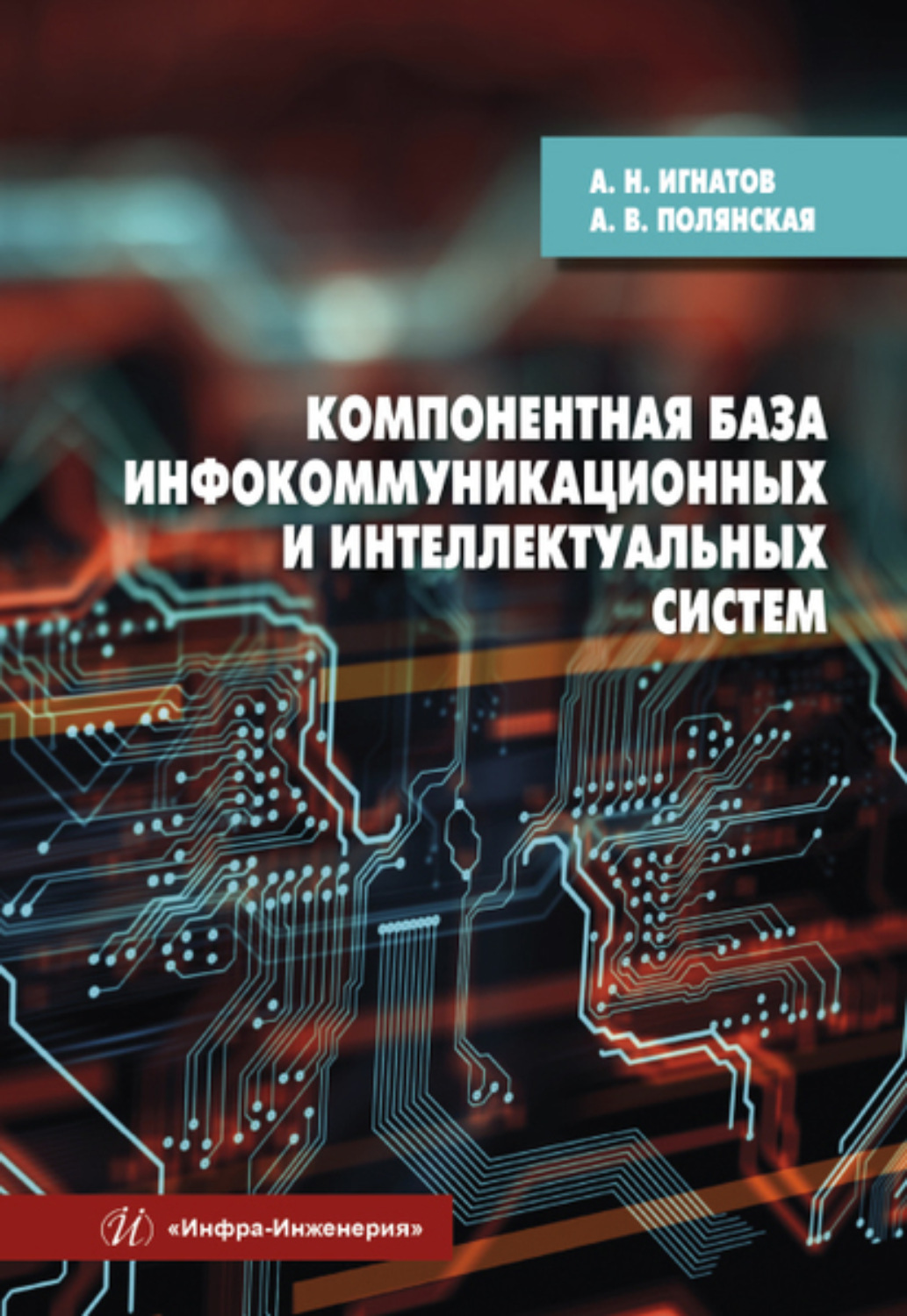 Обложка книги «Компонентная база инфокоммуникационных и интеллектуальных систем»