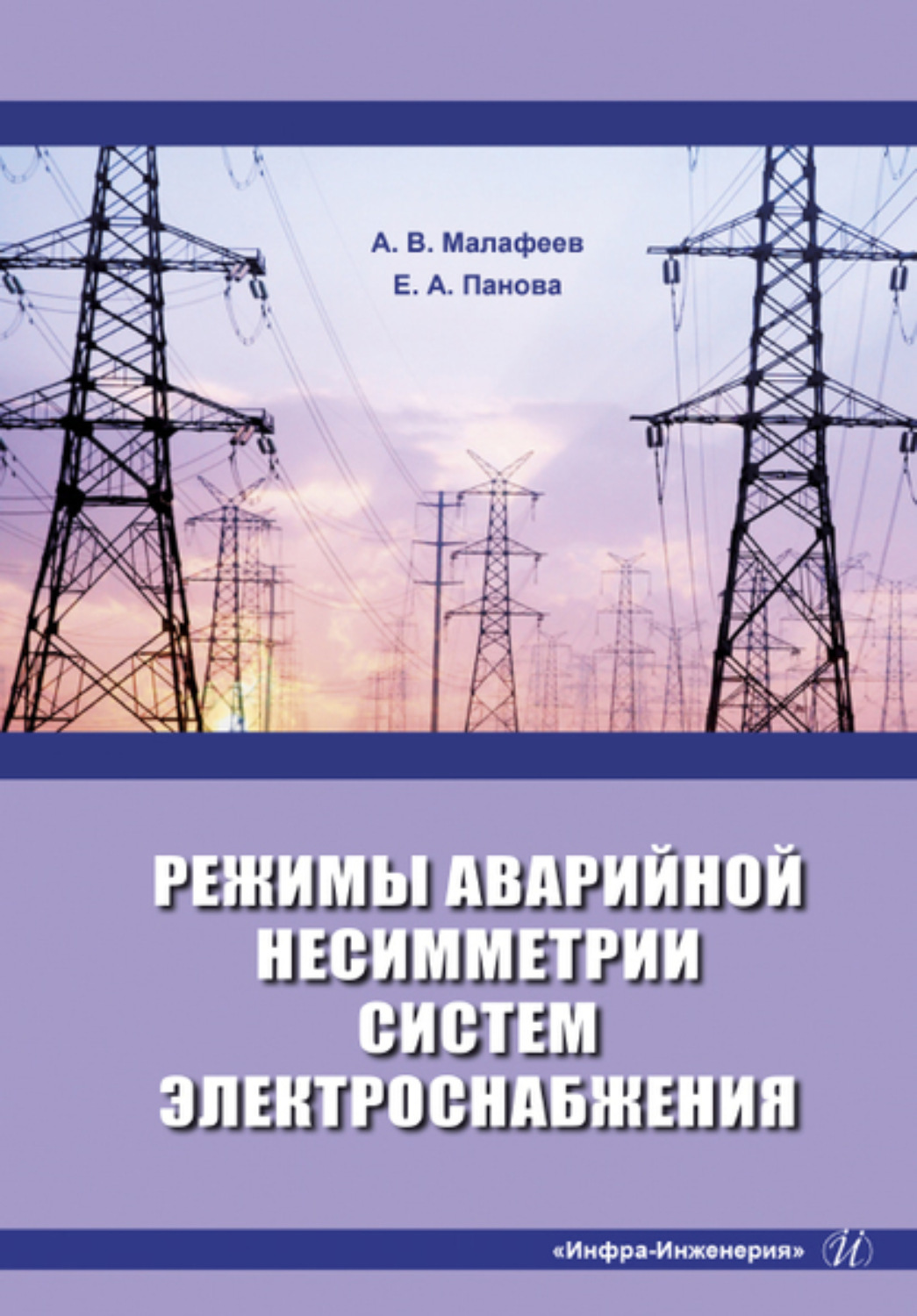 Обложка книги «Режимы аварийной несимметрии систем электроснабжения»