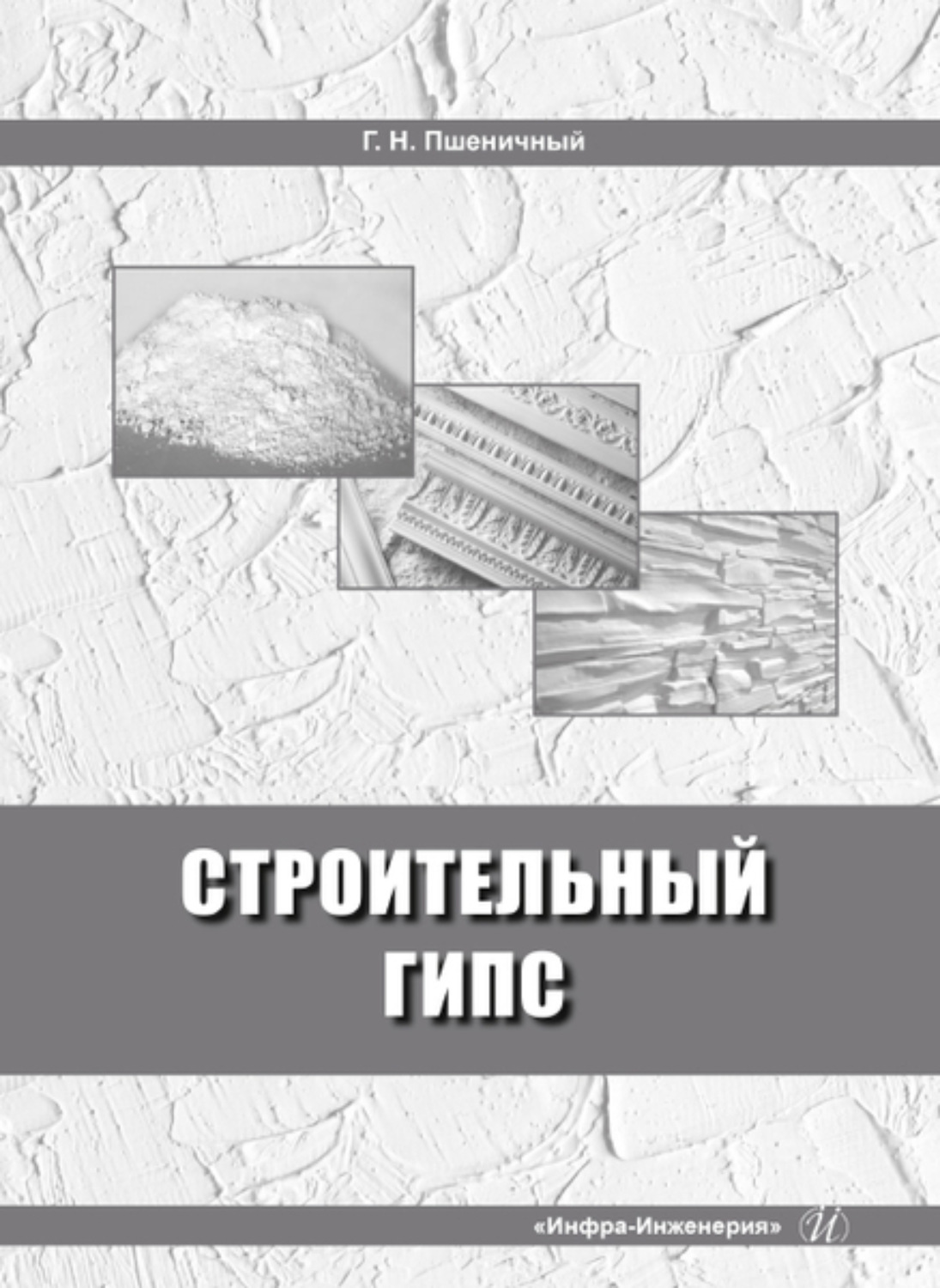 Обложка книги «Строительный гипс»