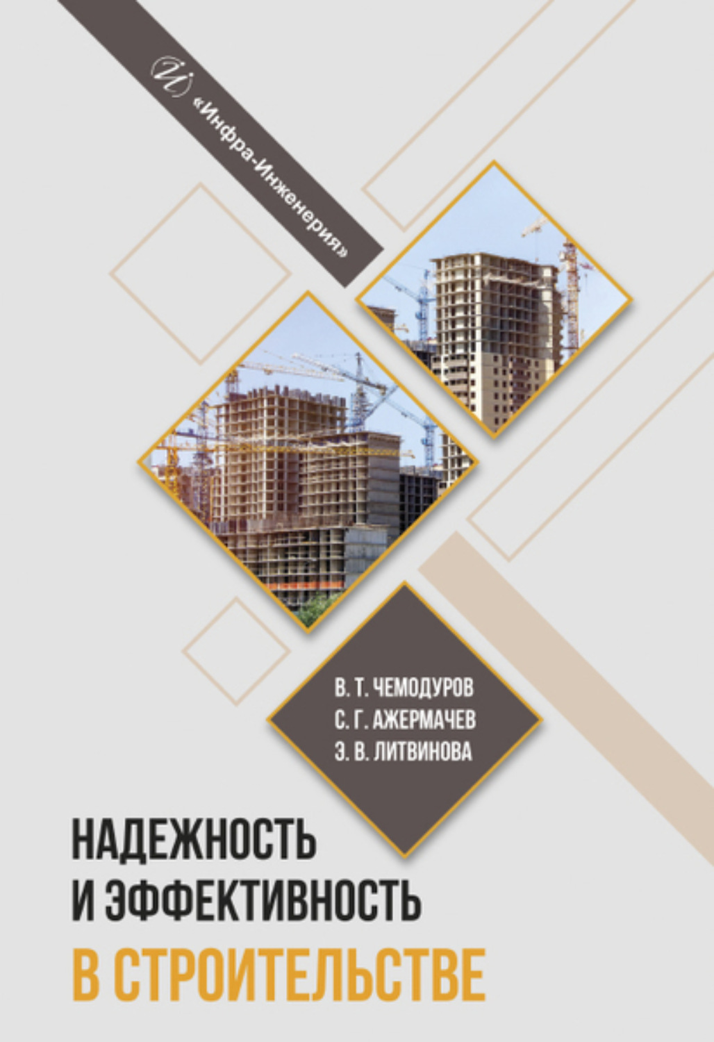 Обложка книги «Надежность и эффективность в строительстве»