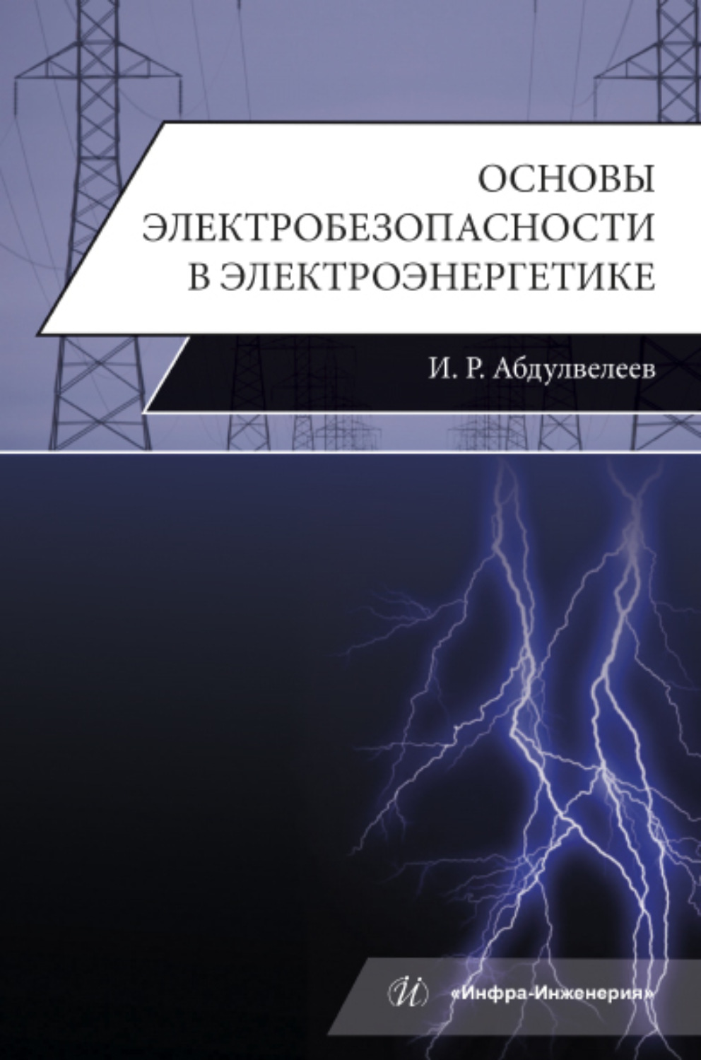 Обложка книги «Основы электробезопасности в электроэнергетике»
