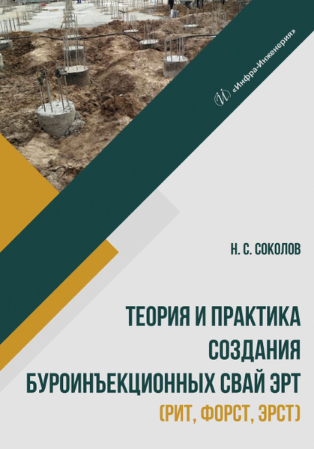 Обложка книги «Теория и практика создания буроинъекционных свай ЭРТ (РИТ, ФОРСТ, ЭРСТ)»
