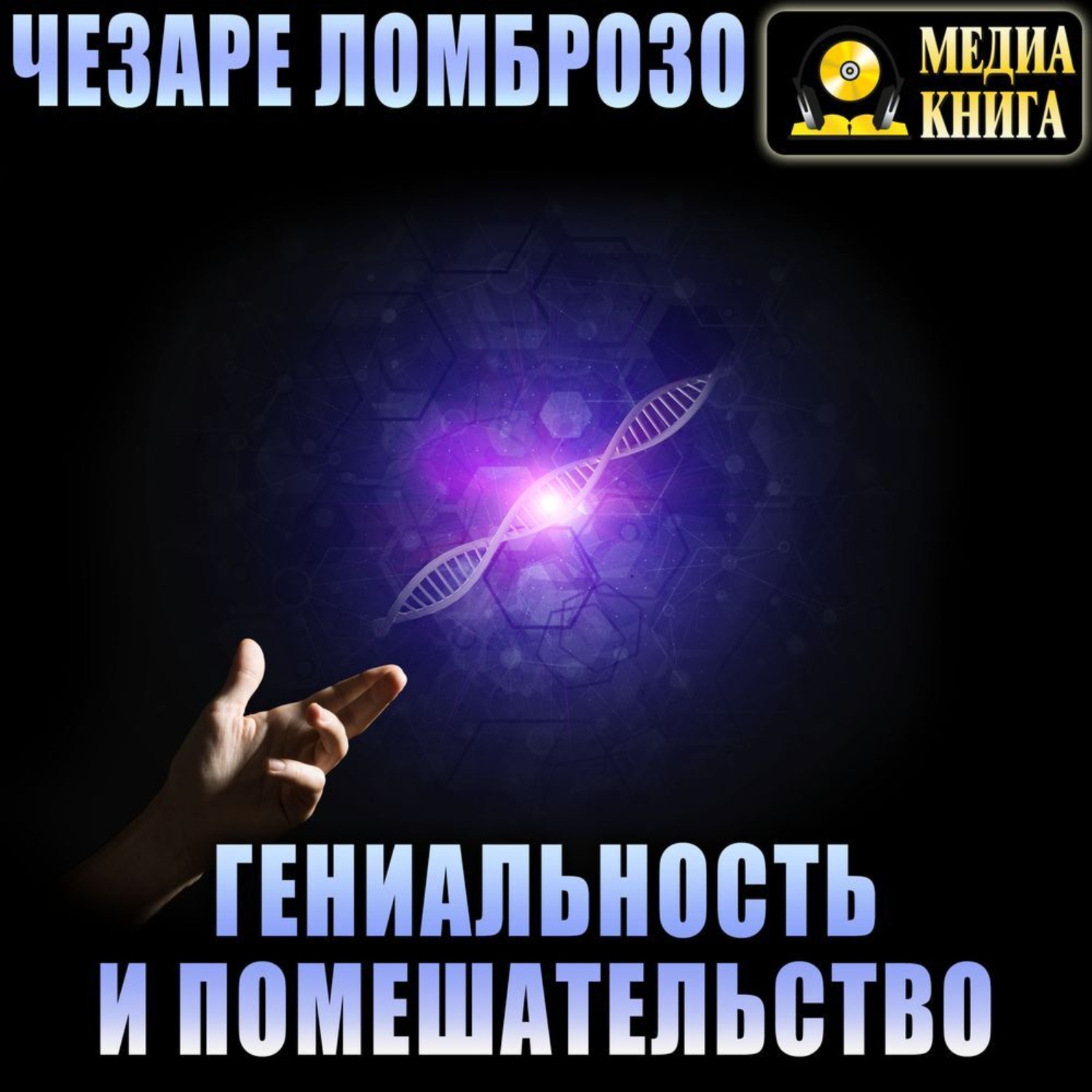Обложка книги «Гениальность и помешательство»