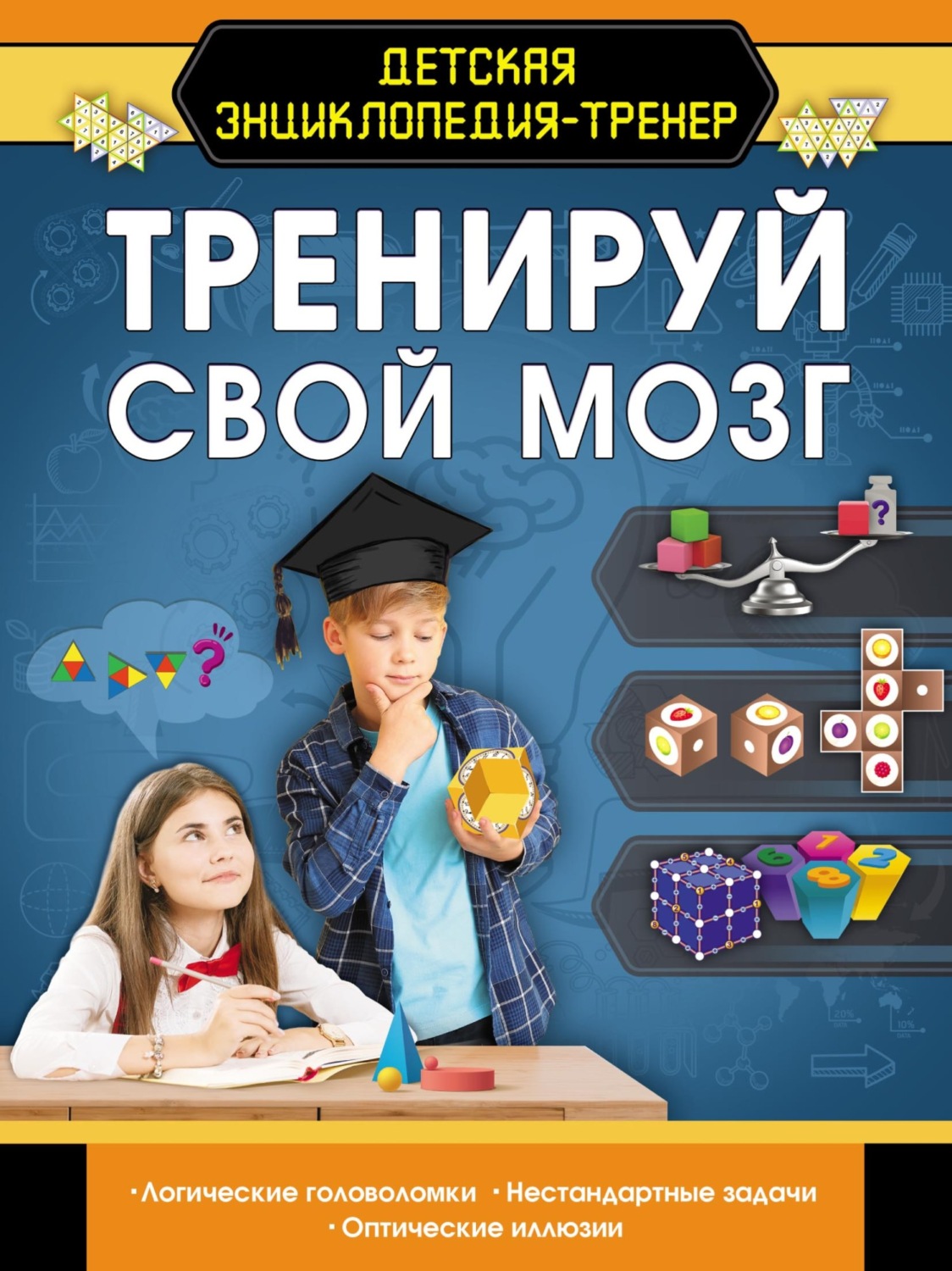 Обложка книги «Тренируй свой мозг»