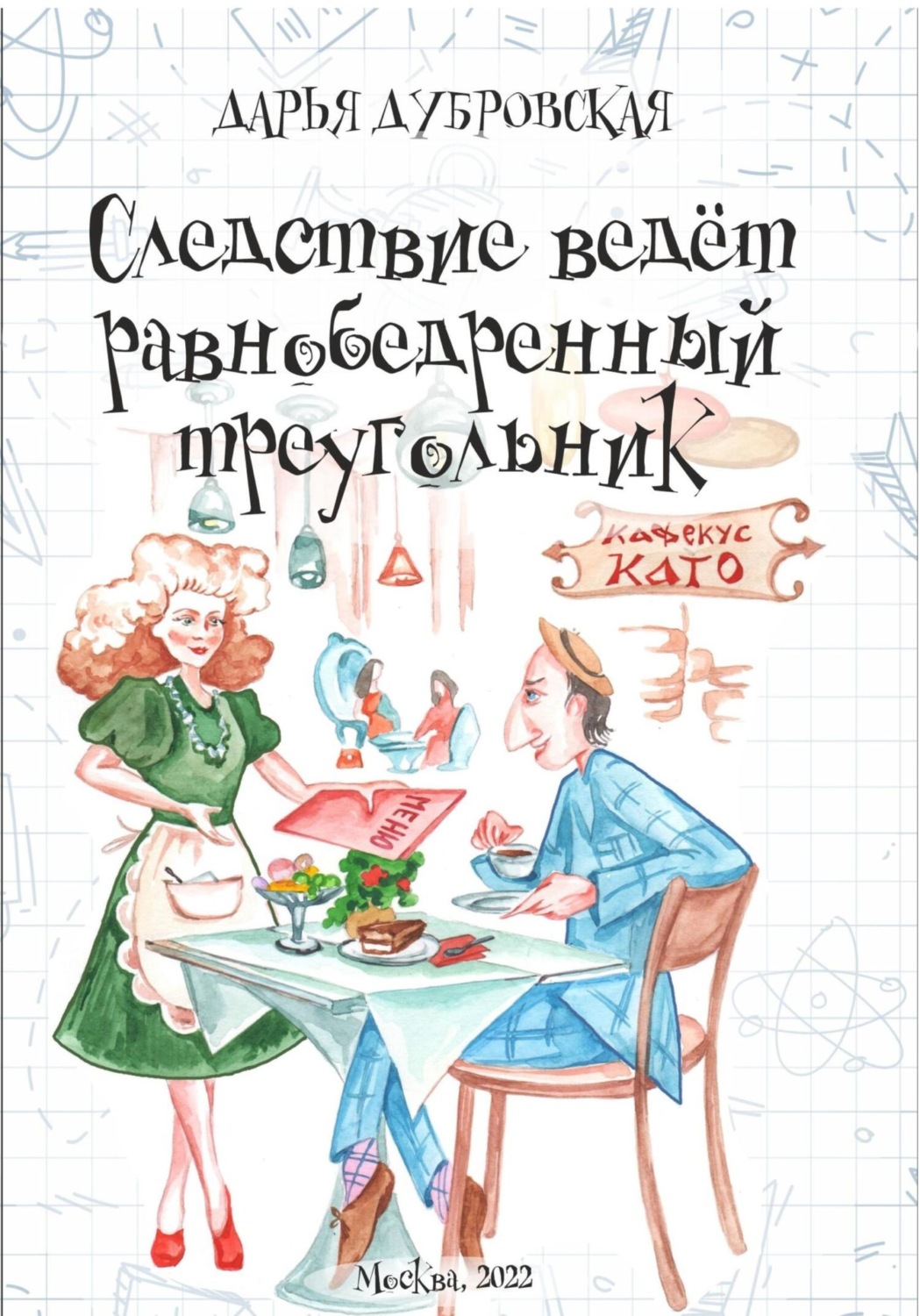 Обложка книги «Следствие ведет равнобедренный треугольник»