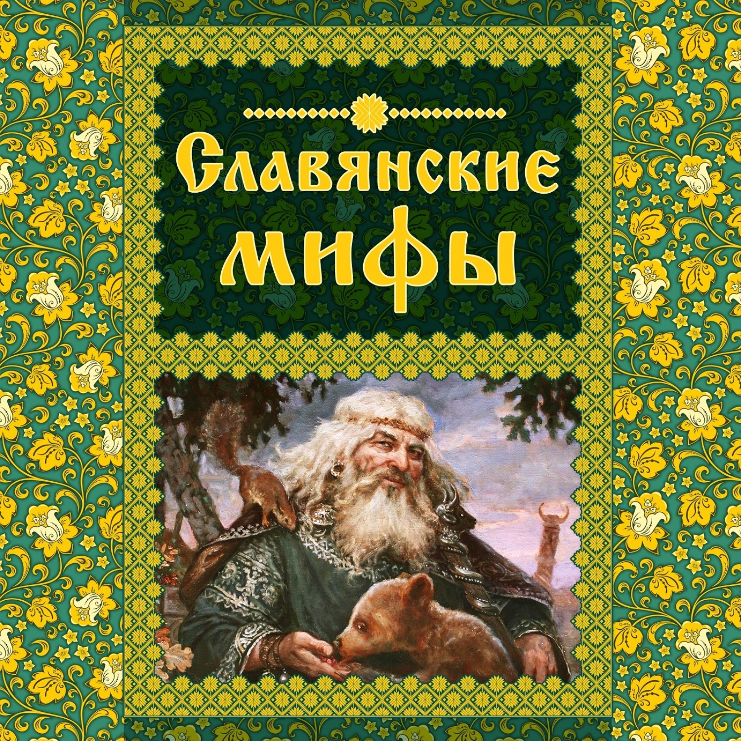 Обложка книги «Славянские мифы»