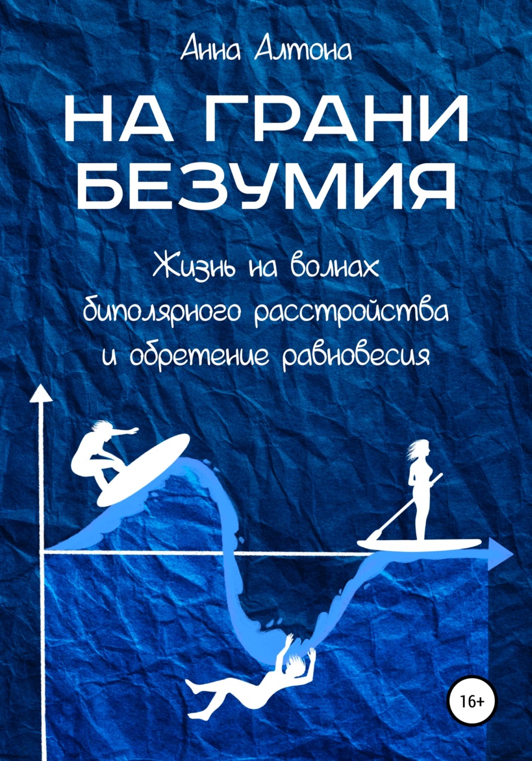 Обложка книги «На грани безумия. Жизнь на волнах биполярного расстройства и обретение равновесия»