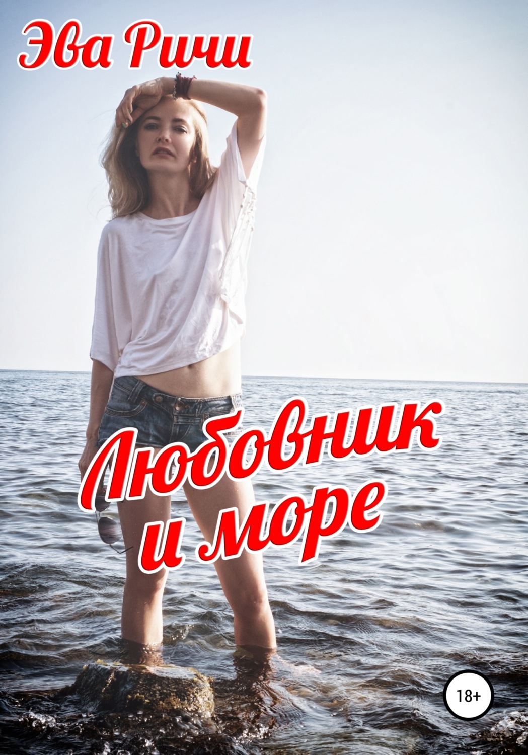 Обложка книги «Любовник и море»