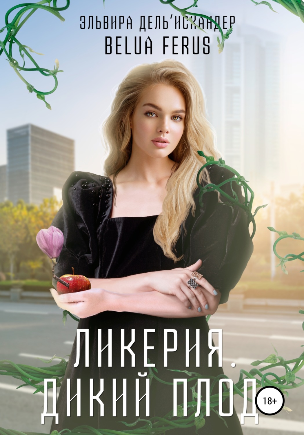 Обложка книги «Ликерия. Дикий плод»