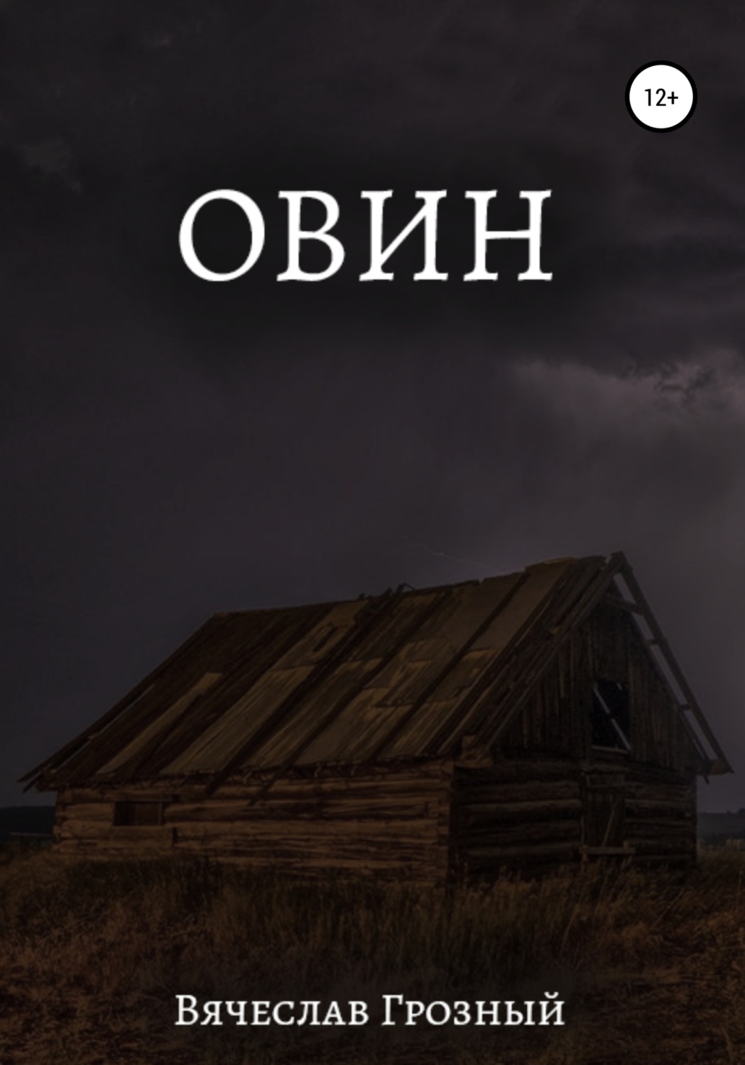Обложка книги «Овин»