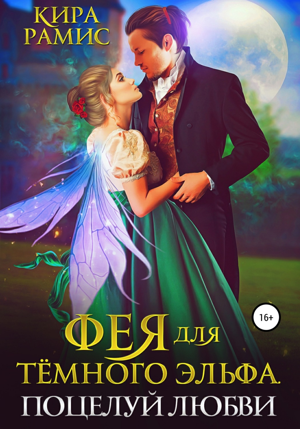 Обложка книги «Фея для тёмного эльфа. Поцелуй любви»