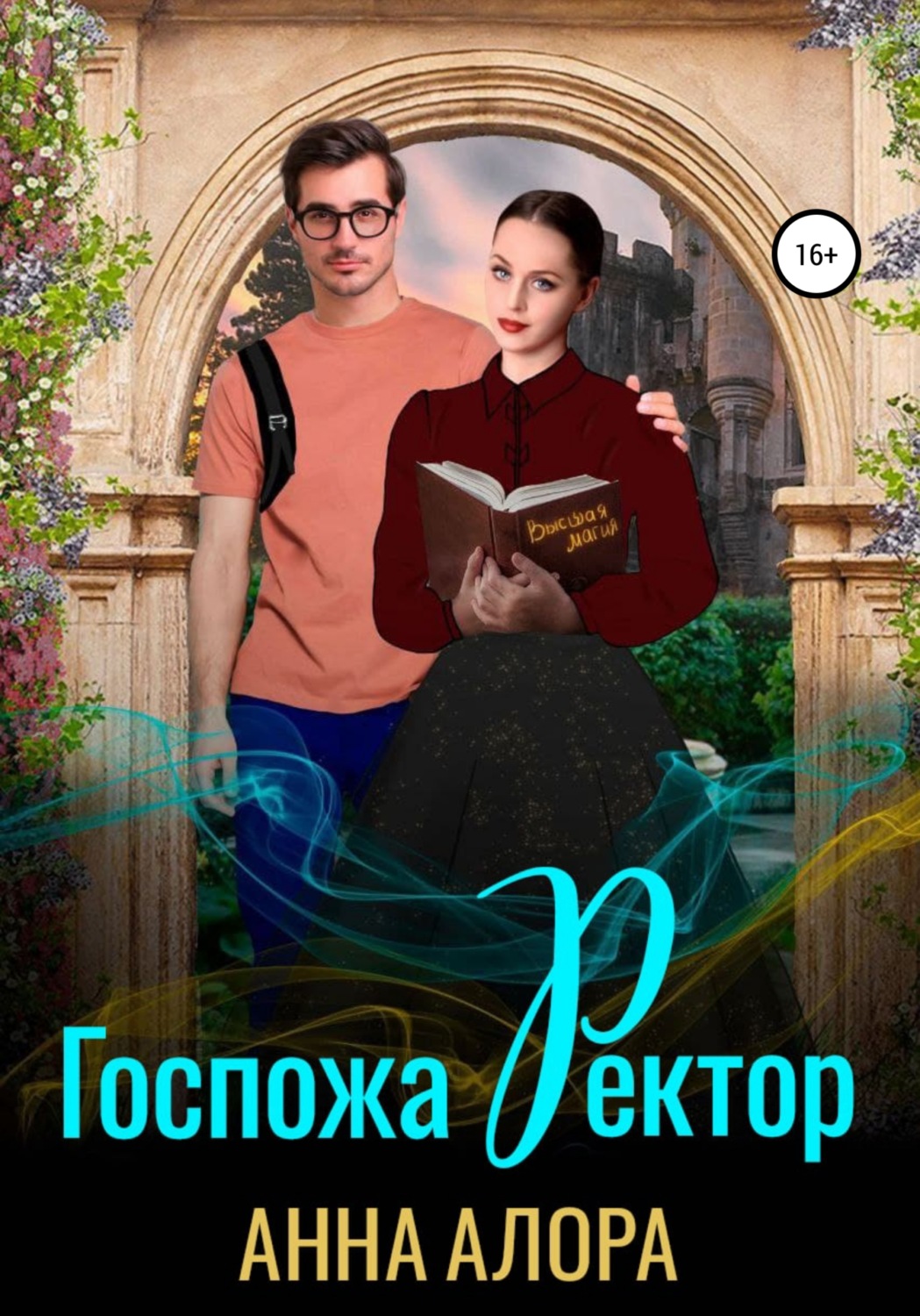 Обложка книги «Госпожа Ректор»