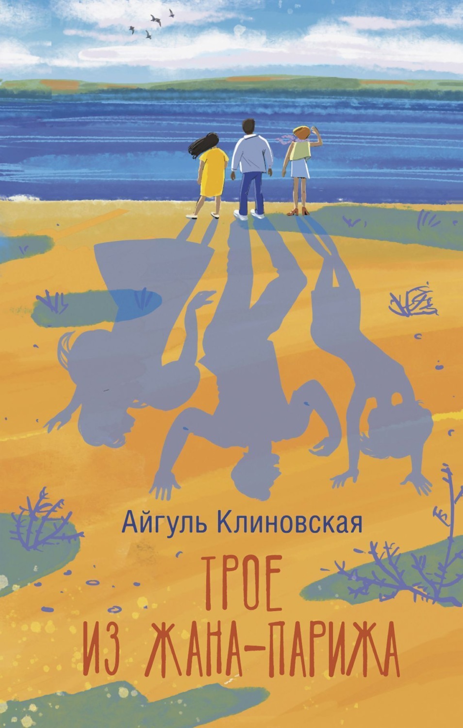 Обложка книги «Трое из Жана-Парижа»