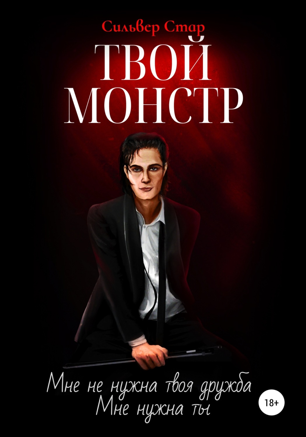 Обложка книги «Твой монстр»