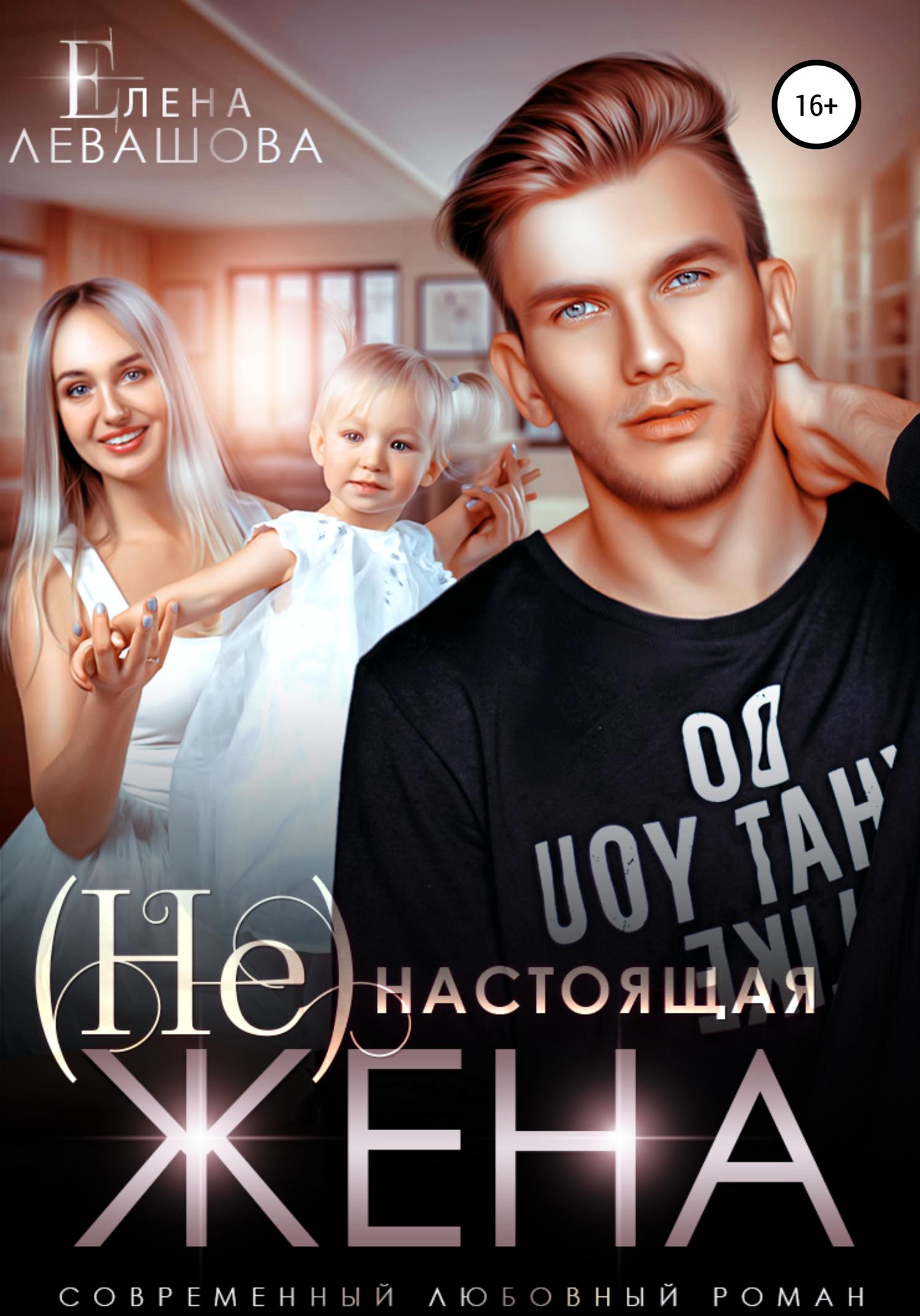 Обложка книги «(Не)настоящая жена»
