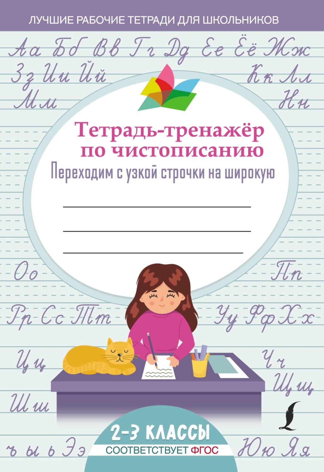 Обложка книги «Тетрадь-тренажёр по чистописанию: переходим с узкой строчки на широкую»