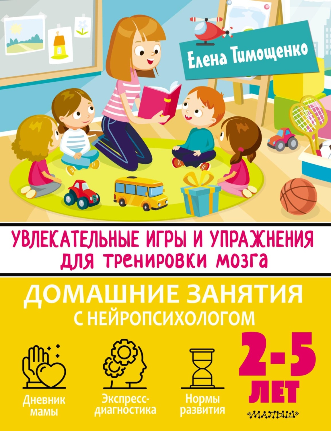 Обложка книги «Увлекательные игры и упражнения для тренировки мозга. 2–5 лет»