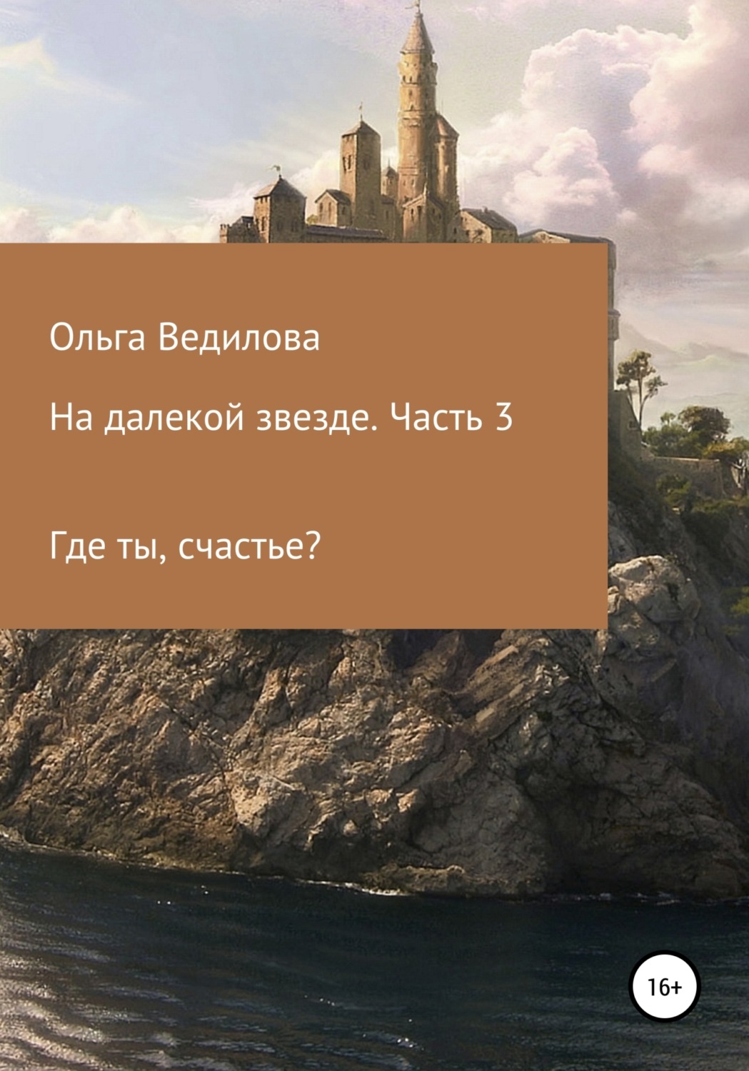 Обложка книги «На далекой звезде. Часть 3»