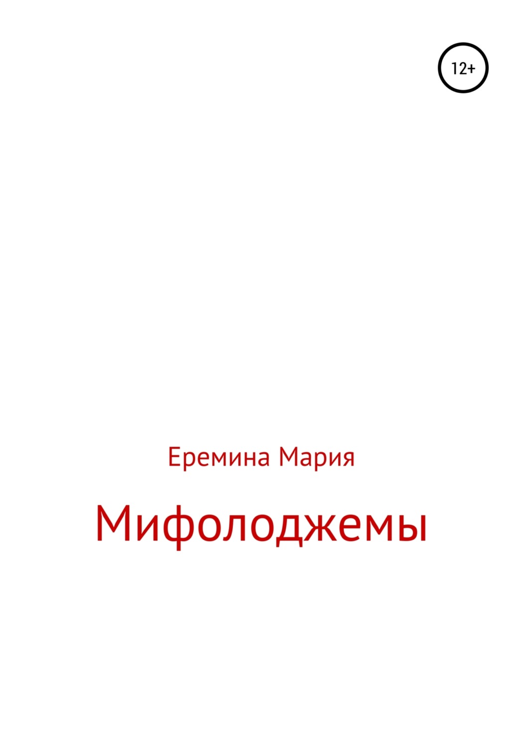 Обложка книги «Мифолоджемы»