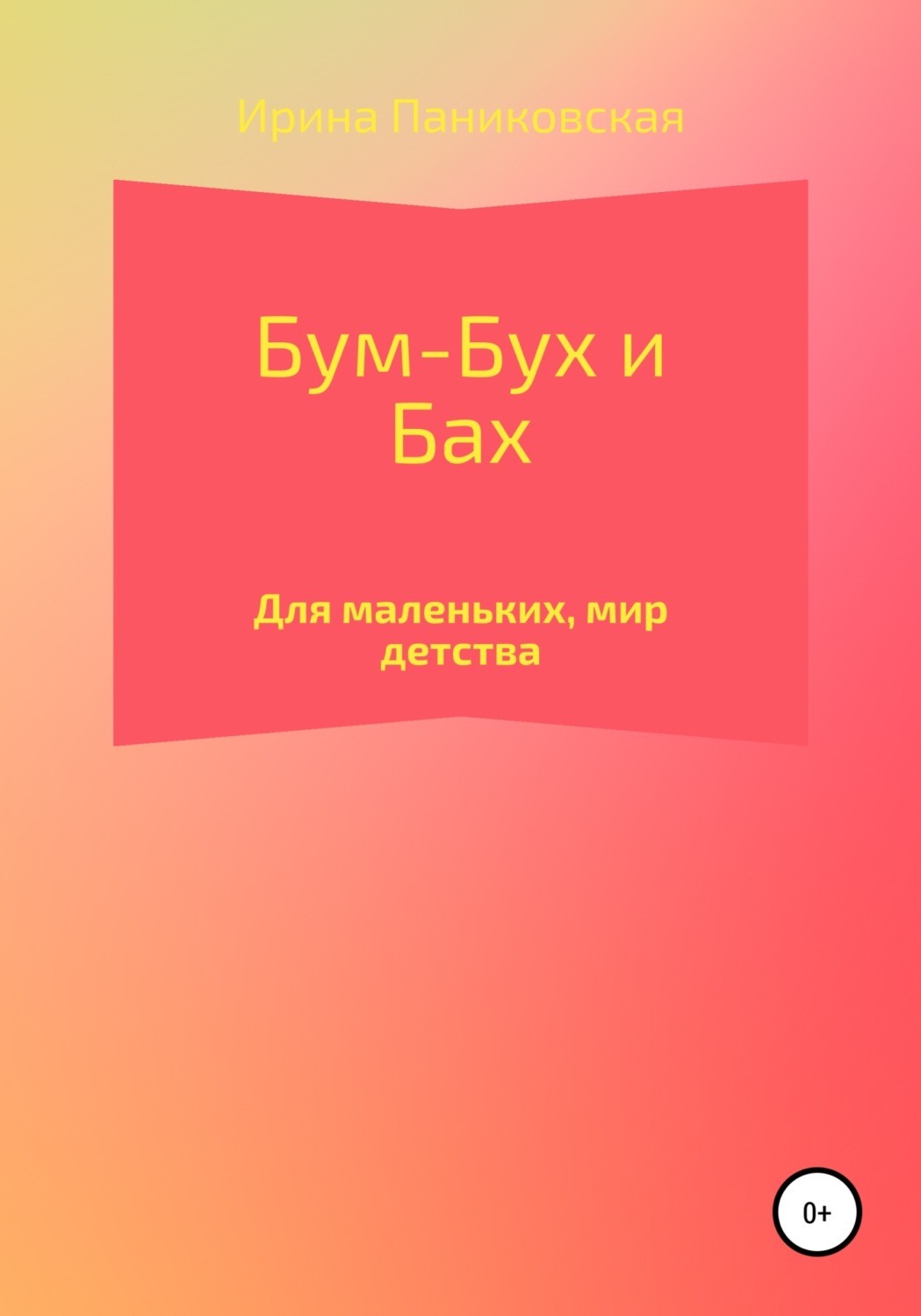 Обложка книги «Бум – Бух и Бах»