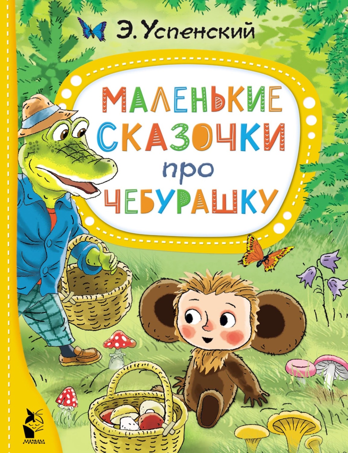 Обложка книги «Маленькие сказочки про Чебурашку»
