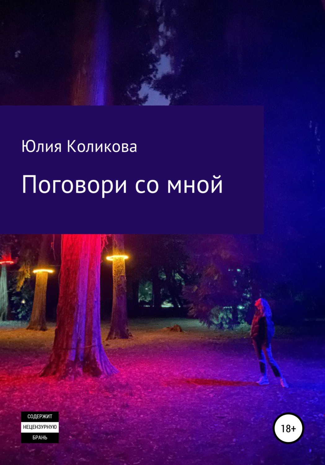 Обложка книги «Поговори со мной»