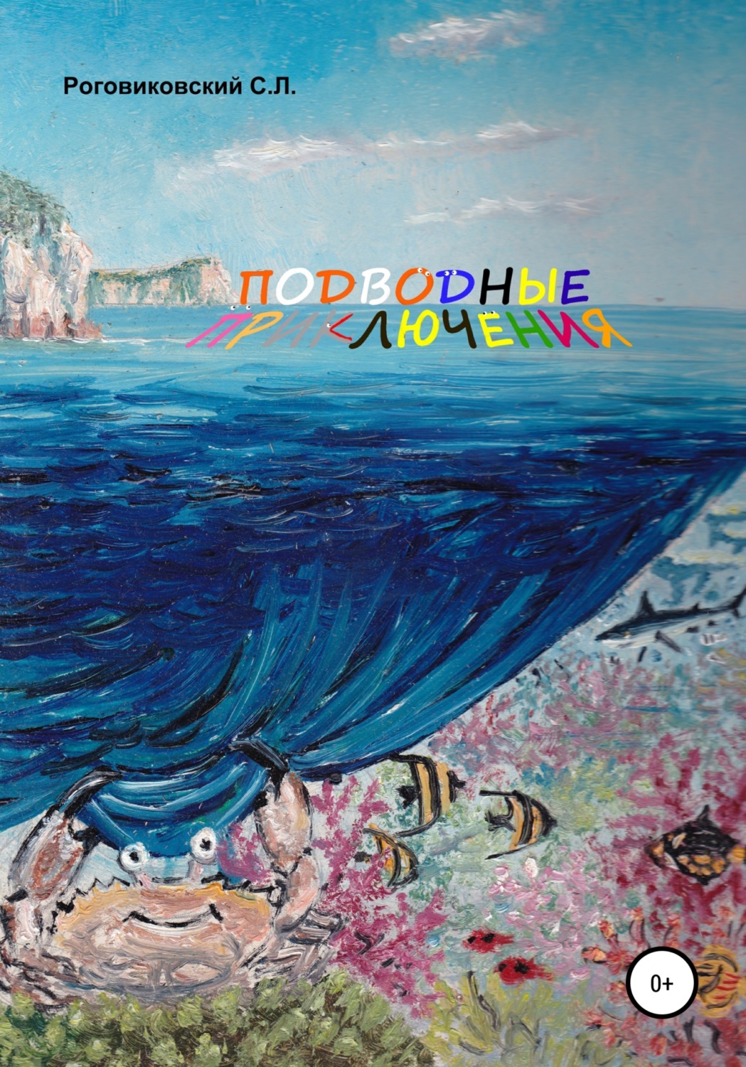 Обложка книги «Подводные приключения»