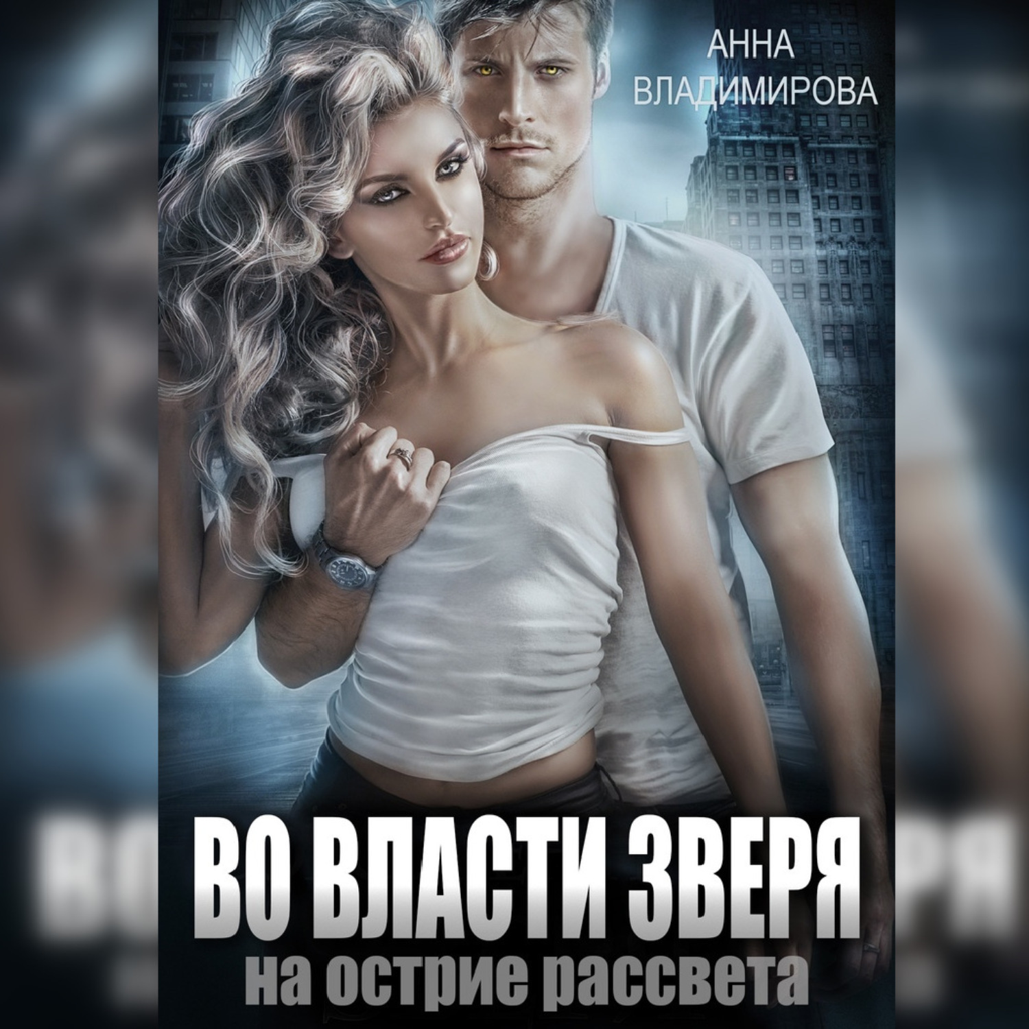 Обложка книги «Во власти зверя»
