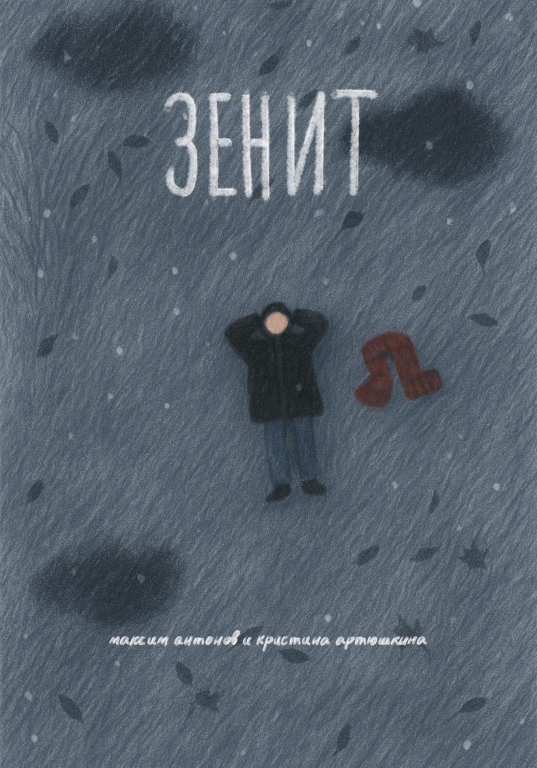 Обложка книги «Зенит»