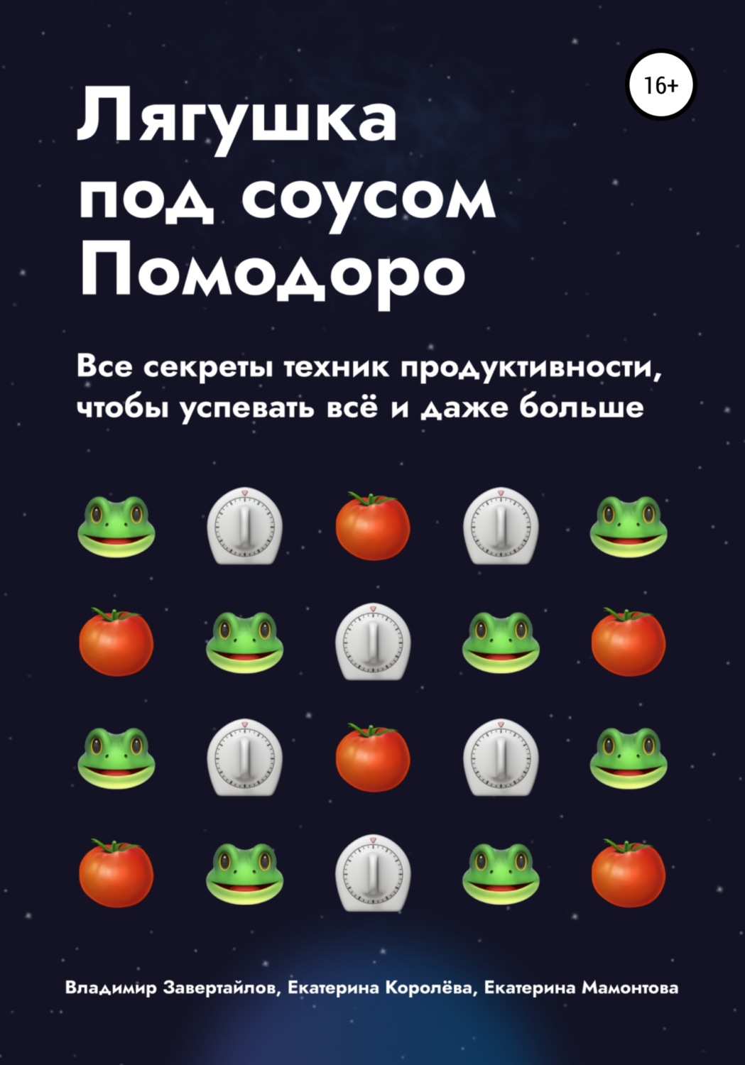 Обложка книги «Лягушка под соусом Помодоро. Все секреты техник продуктивности, чтобы успевать всё и даже больше»