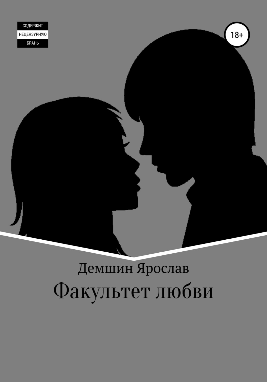 Обложка книги «Факультет любви»