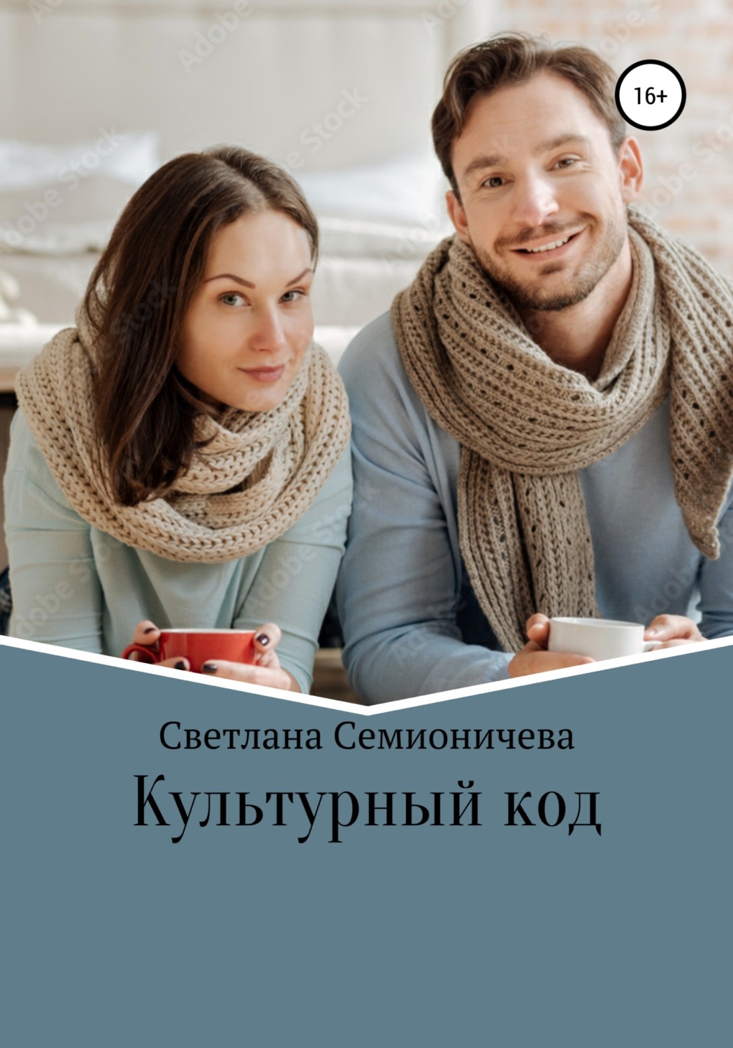 Обложка книги «Культурный код»