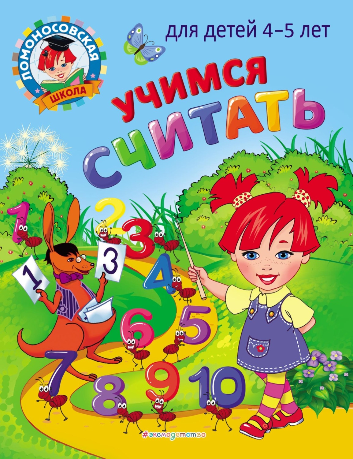 Обложка книги «Учимся считать. Для детей 4–5 лет»