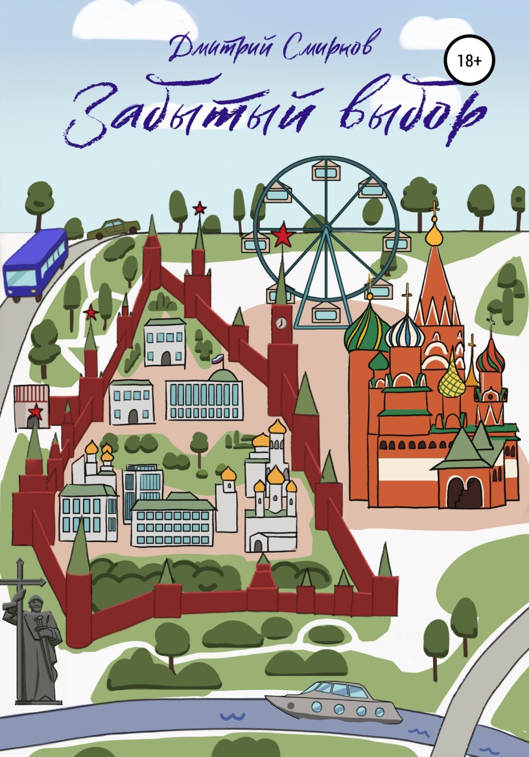 Обложка книги «Забытый выбор»