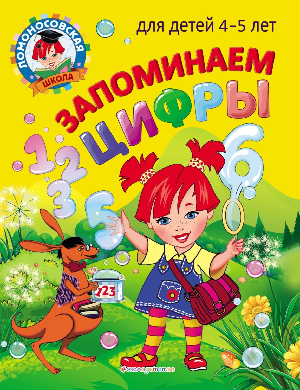 Обложка книги «Запоминаем цифры. Для детей 4–5 лет»