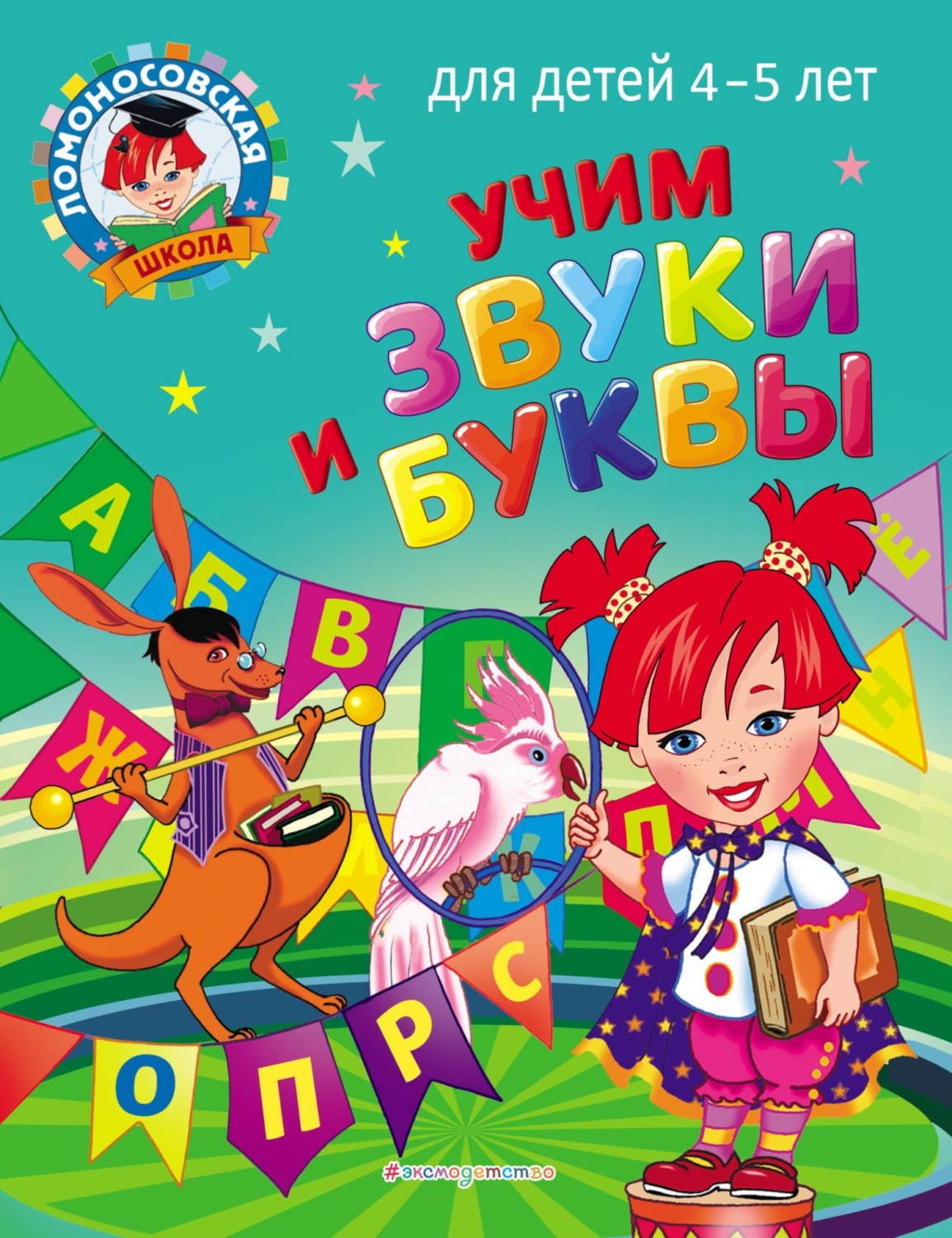 Обложка книги «Учим звуки и буквы. Для детей 4–5 лет»