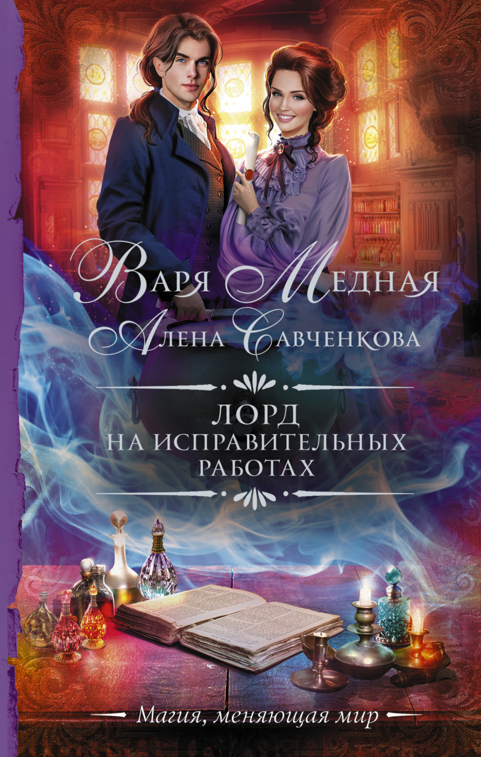 Обложка книги «Лорд на исправительных работах»