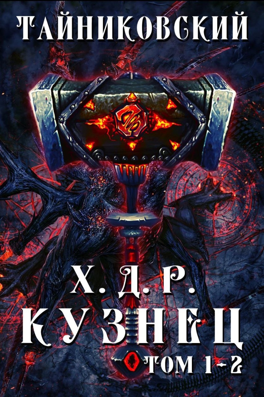 Обложка книги «Хроники демонического ремесленника. Кузнец. Том 1 и 2»