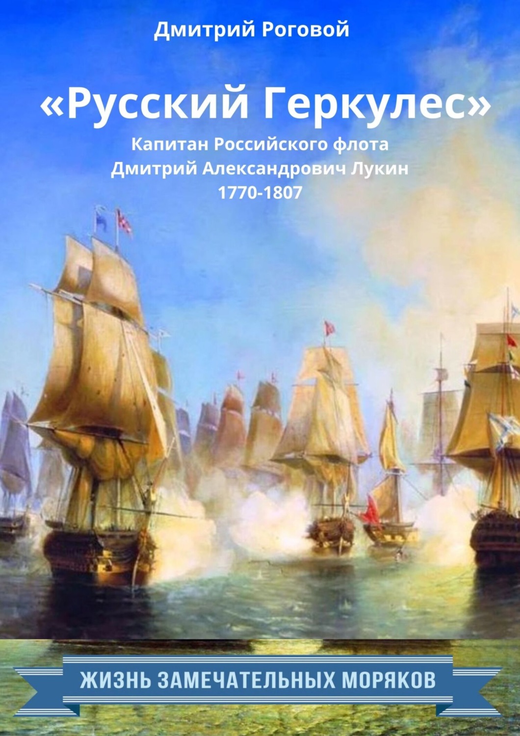 Обложка книги ««Русский Геркулес» капитан Российского флота Дмитрий Александрович Лукин (1770-1807)»