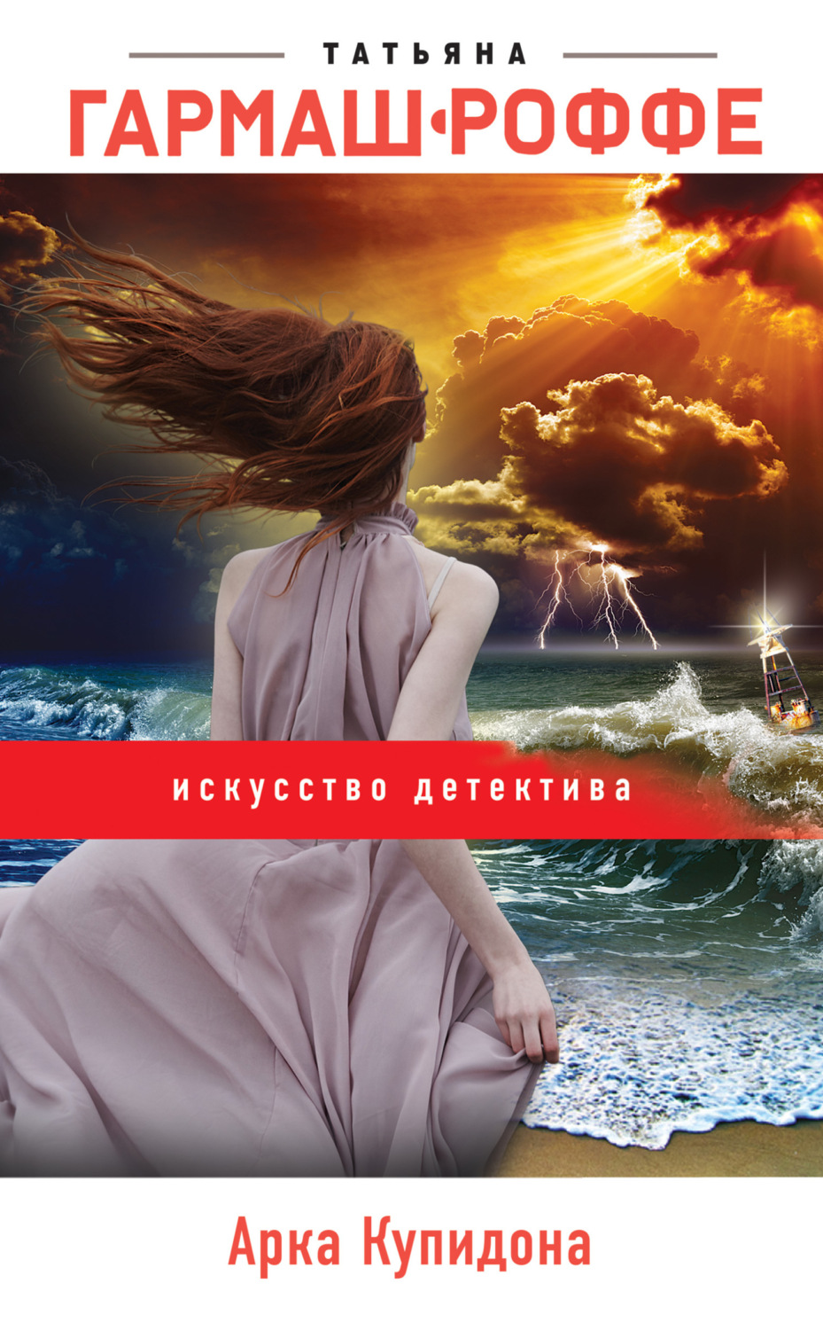 Обложка книги «Арка Купидона»
