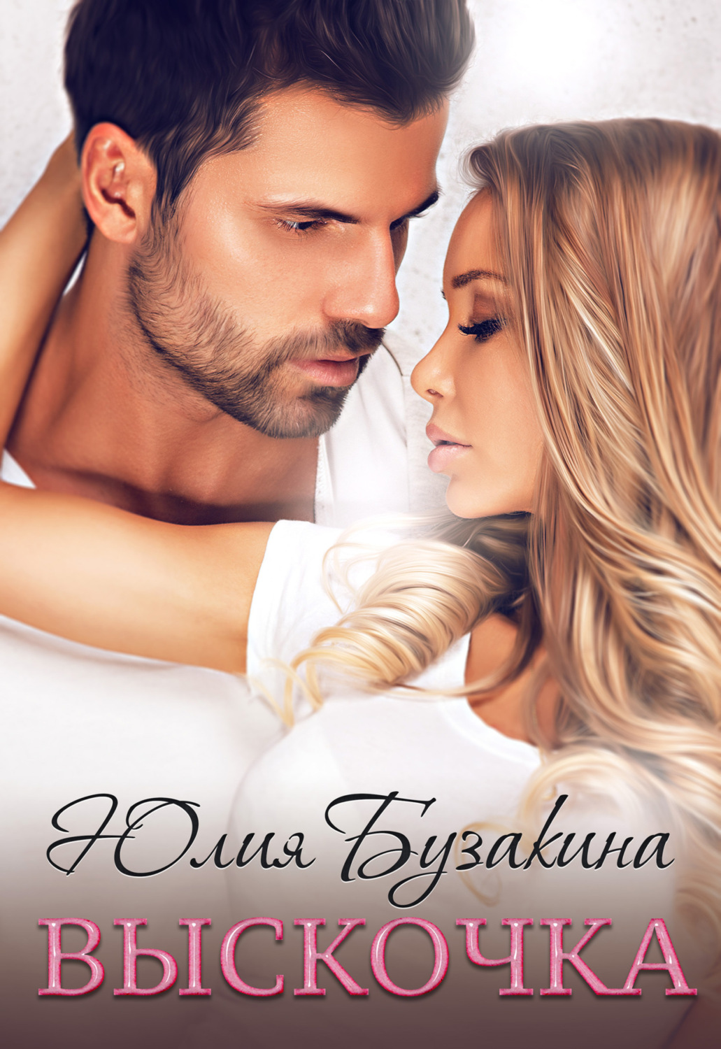Обложка книги «Выскочка»