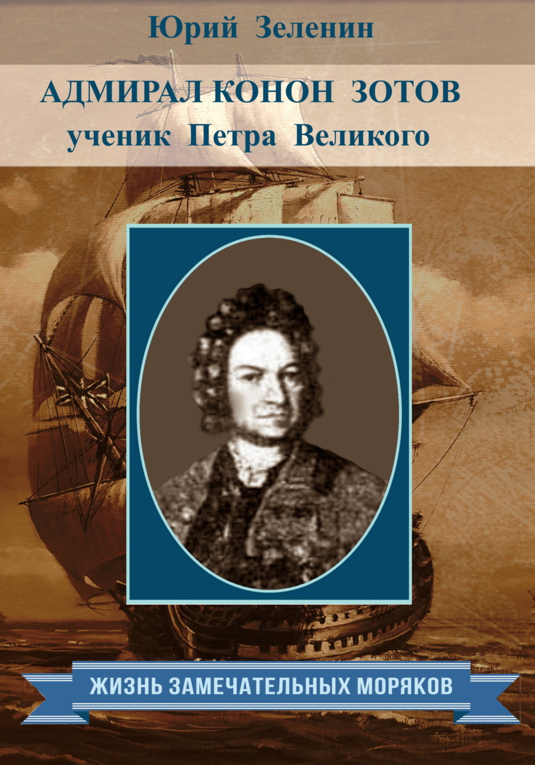 Обложка книги «Адмирал Конон Зотов – ученик Петра Великого»