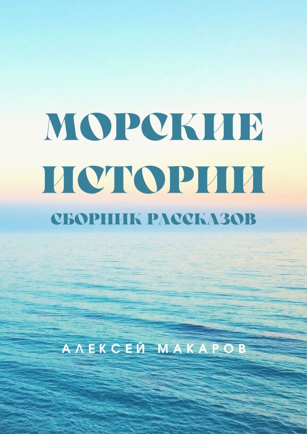 Обложка книги «Морские истории»